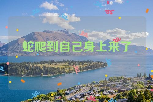 蛇爬到自己身上来了