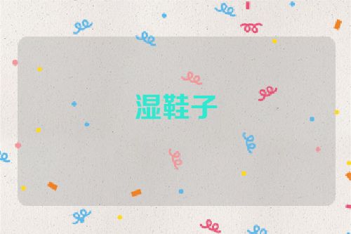 湿鞋子