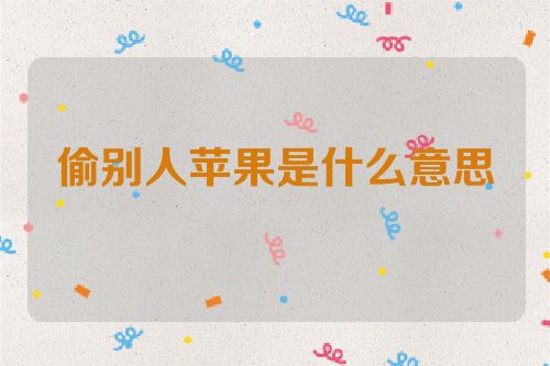 偷别人苹果是什么意思