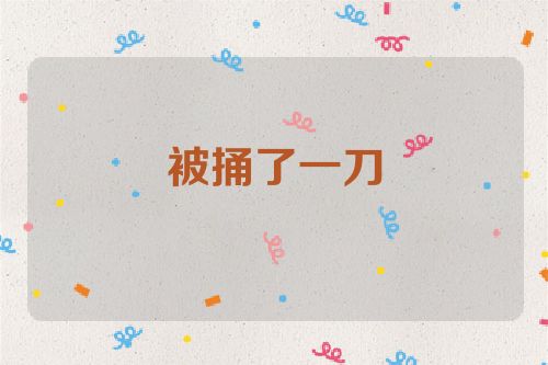 被捅了一刀