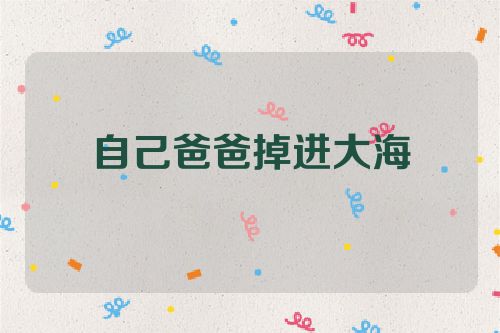 自己爸爸掉进大海
