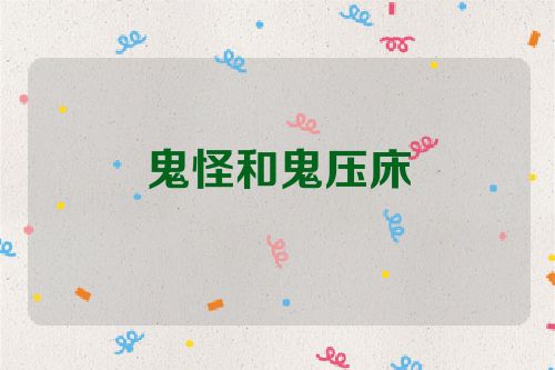 鬼怪和鬼压床