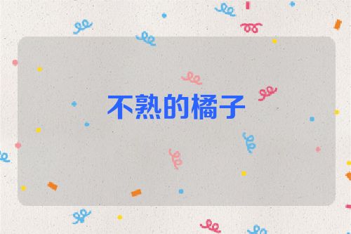 不熟的橘子