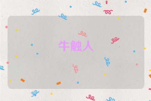 牛触人