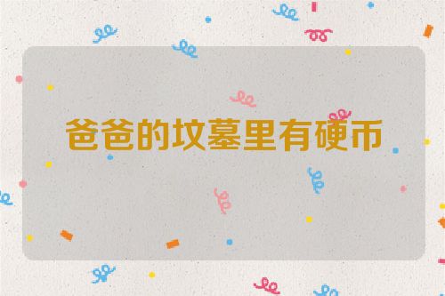 爸爸的坟墓里有硬币