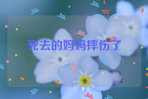死去的妈妈摔伤了