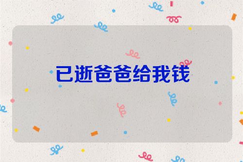 已逝爸爸给我钱
