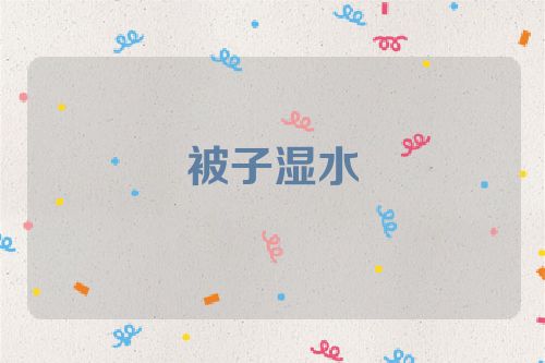 被子湿水