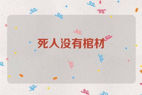 死人没有棺材