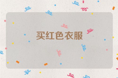 买红色衣服