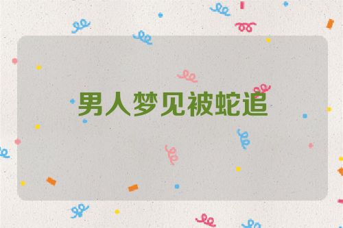 男人梦见被蛇追