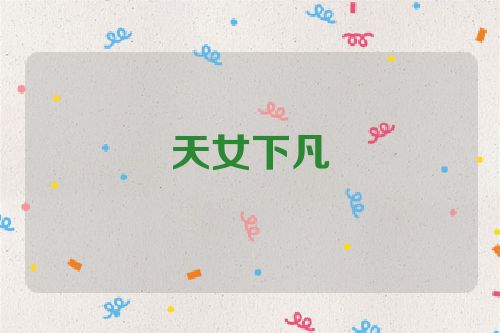 天女下凡