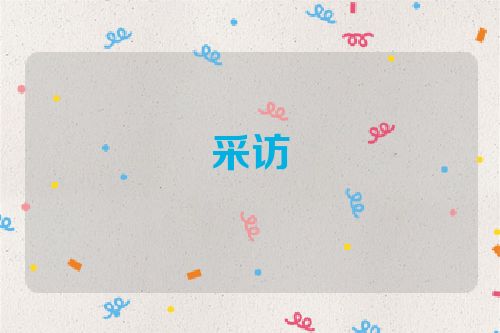采访