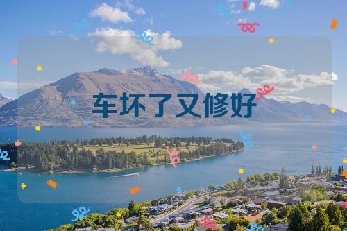 车坏了又修好