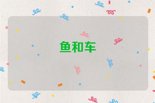 鱼和车