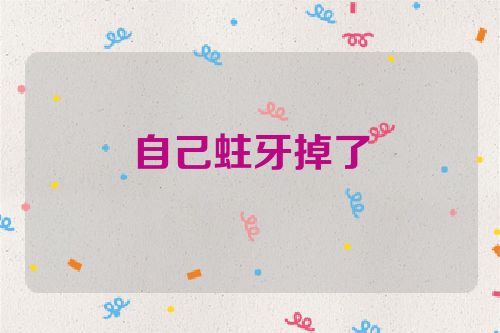 自己蛀牙掉了