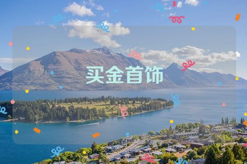 买金首饰