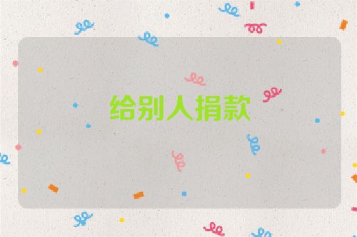 给别人捐款