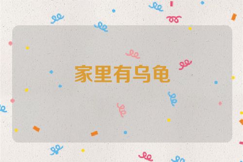 家里有乌龟
