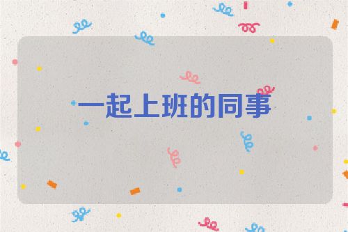 一起上班的同事