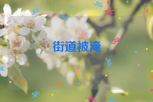 街道被淹