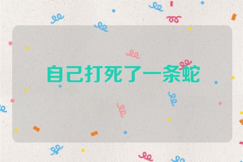 自己打死了一条蛇