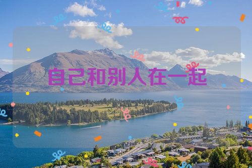 自己和别人在一起