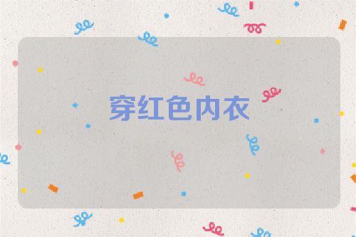 穿红色内衣