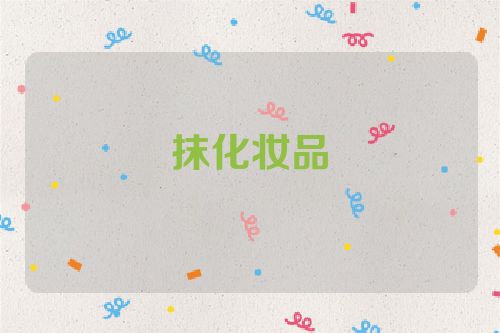 抹化妆品