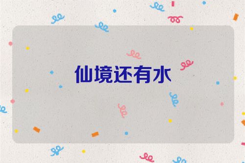 仙境还有水