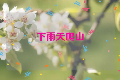 下雨天爬山
