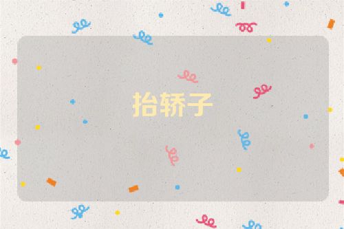 抬轿子