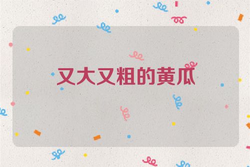 又大又粗的黄瓜
