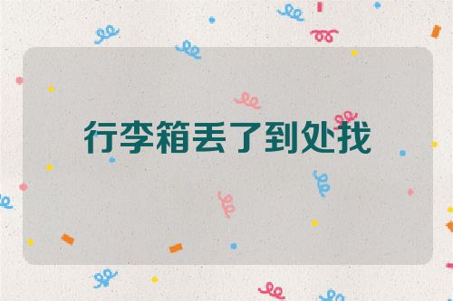 行李箱丢了到处找