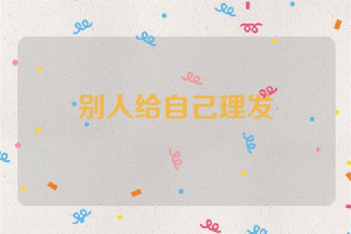 别人给自己理发