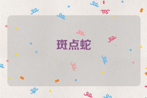 斑点蛇