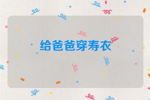 给爸爸穿寿衣