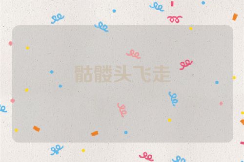 骷髅头飞走