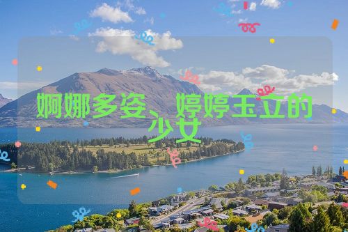 婀娜多姿、婷婷玉立的少女
