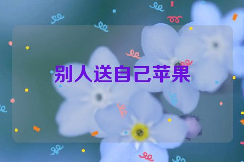 别人送自己苹果