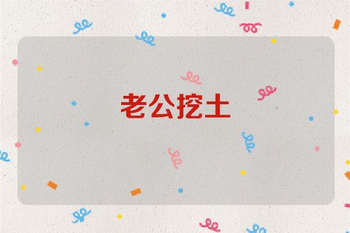 老公挖土