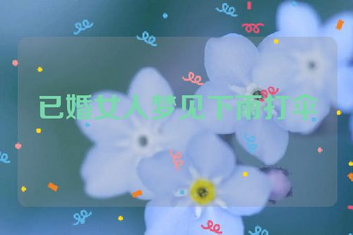 已婚女人梦见下雨打伞