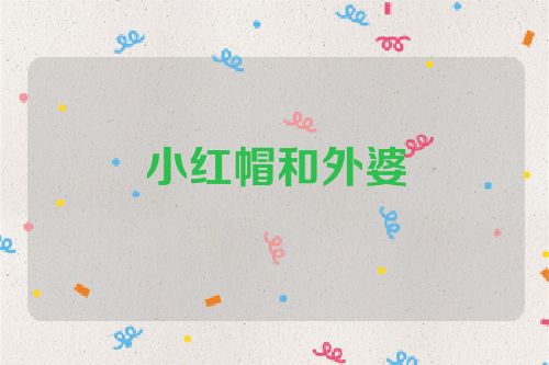 小红帽和外婆