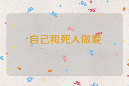 自己和死人做爱