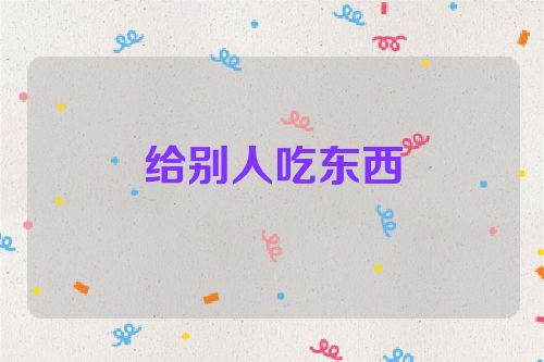 给别人吃东西