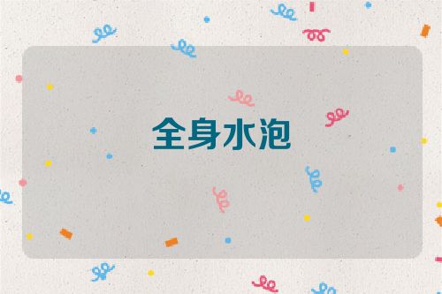 全身水泡