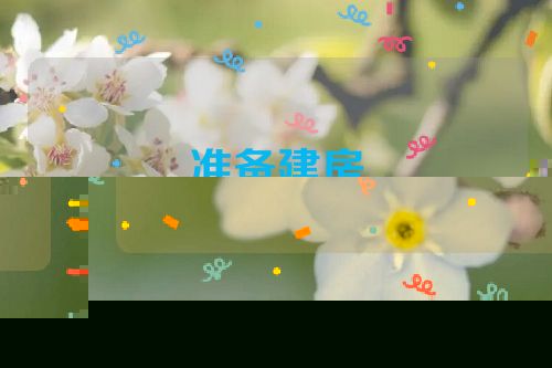准备建房