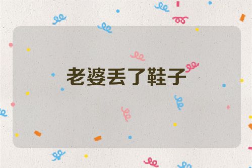 老婆丢了鞋子