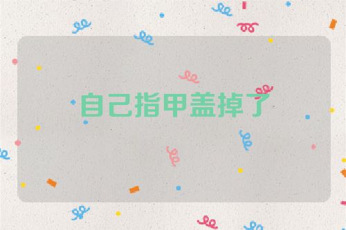 自己指甲盖掉了