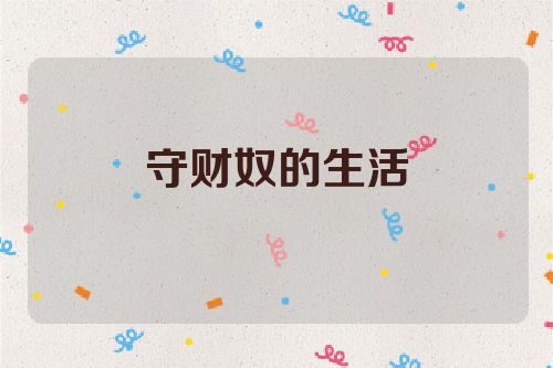 守财奴的生活
